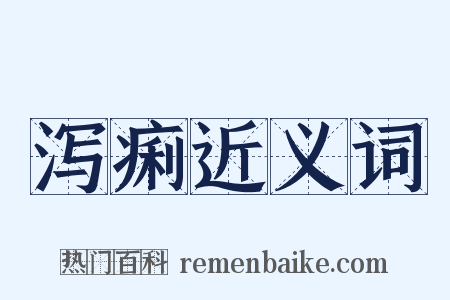 泻痢近义词是什么意思的图片
